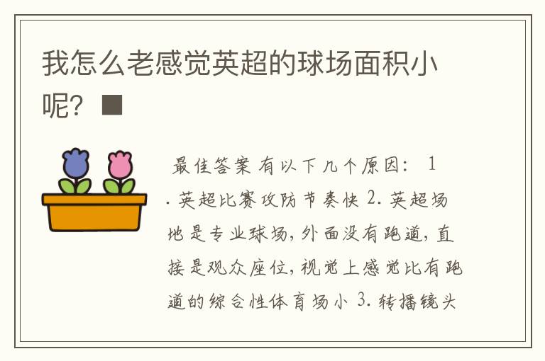 我怎么老感觉英超的球场面积小呢?■
