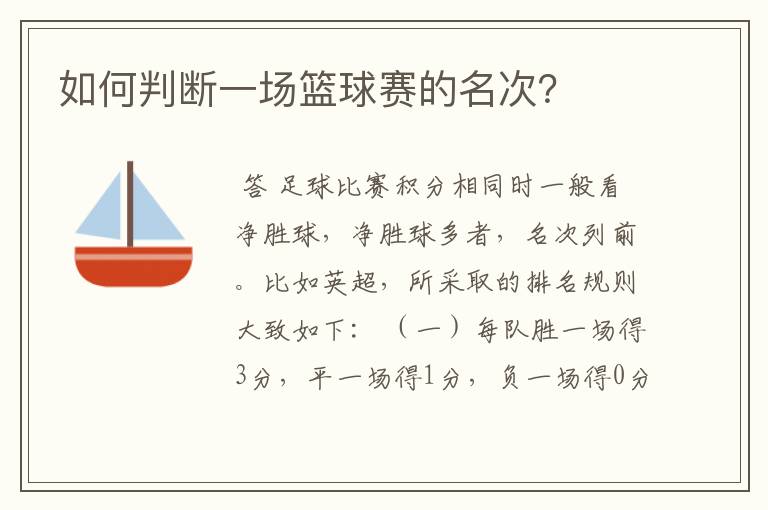 如何判断一场篮球赛的名次?