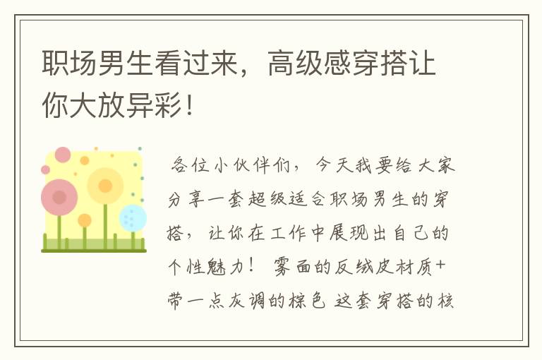职场男生看过来,高级感穿搭让你大放异彩!