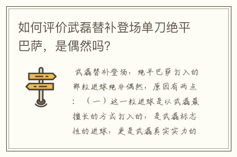 如何评价武磊替补登场单刀绝平巴萨,是偶然吗?