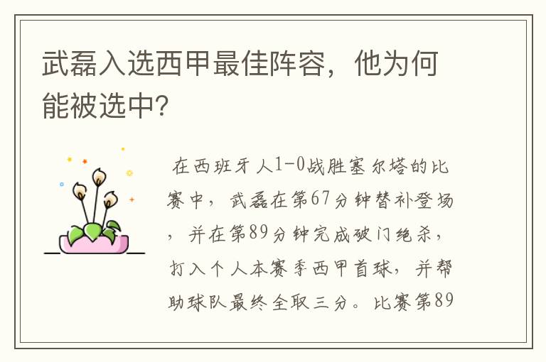 武磊入选西甲最佳阵容,他为何能被选中?