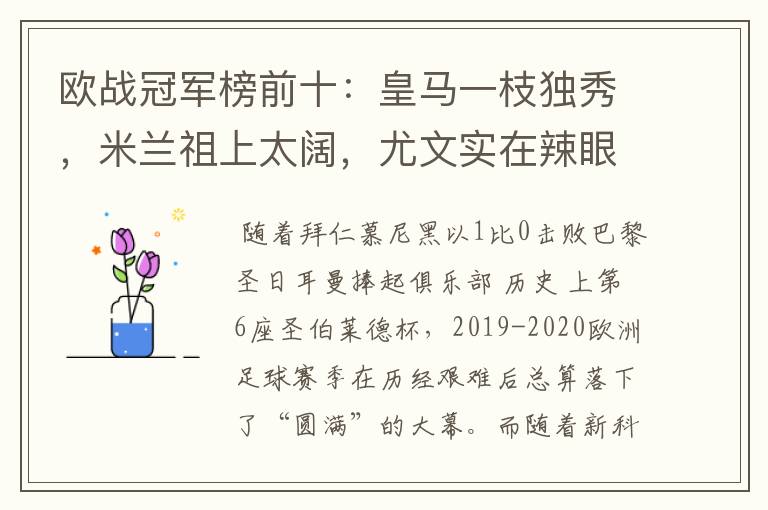 欧战冠军榜前十:皇马一枝独秀,米兰祖上太阔,尤文实在辣眼睛