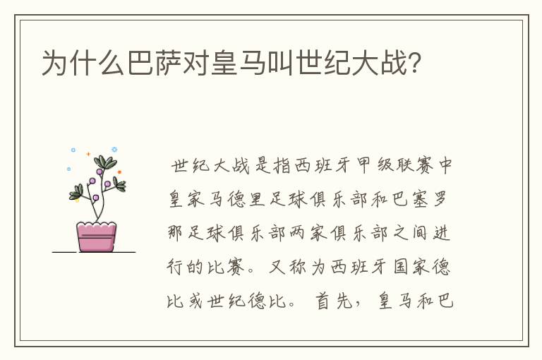 为什么巴萨对皇马叫世纪大战?