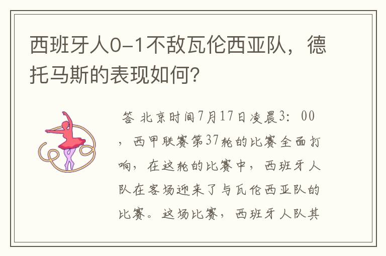 西班牙人0-1不敌瓦伦西亚队,德托马斯的表现如何?