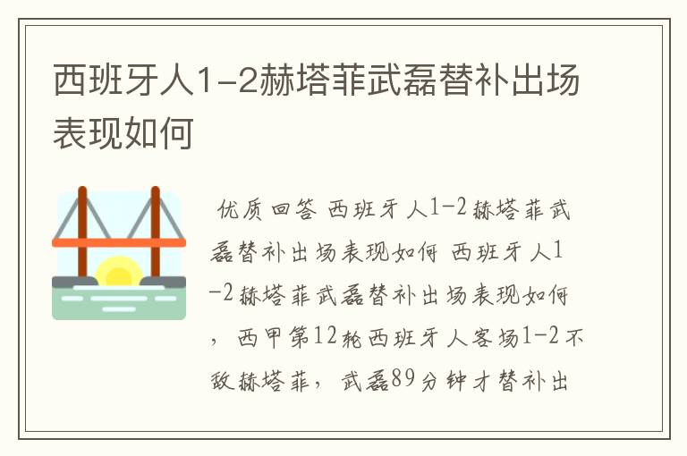 西班牙人1-2赫塔菲武磊替补出场表现如何