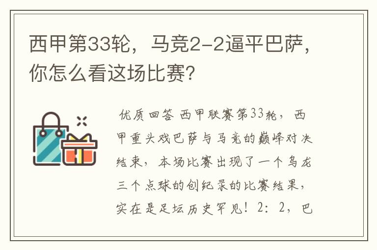 西甲第33轮,马竞2-2逼平巴萨,你怎么看这场比赛?
