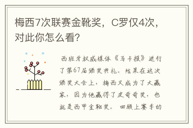 梅西7次联赛金靴奖,C罗仅4次,对此你怎么看?