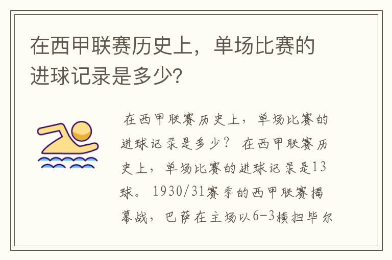 在西甲联赛历史上,单场比赛的进球记录是多少?