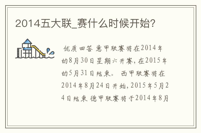 2014五大联_赛什么时候开始?