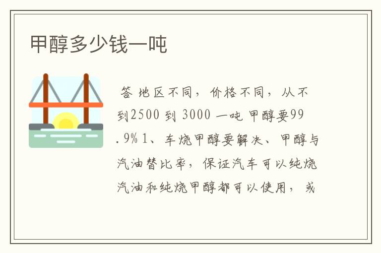 甲醇多少钱一吨