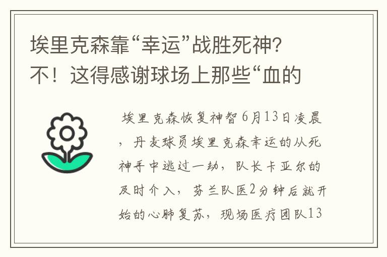 埃里克森靠“幸运”战胜死神?不!这得感谢球场上那些“血的教训”