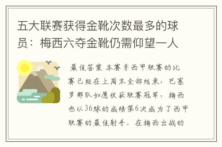 五大联赛获得金靴次数最多的球员:梅西六夺金靴仍需仰望一人