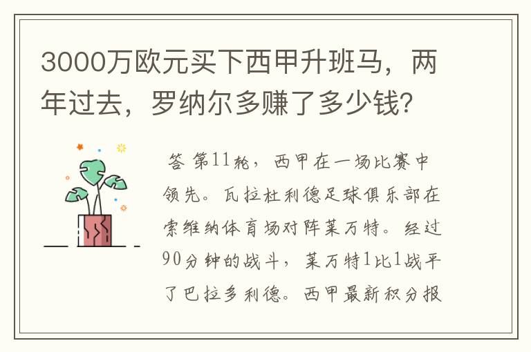 3000万欧元买下西甲升班马,两年过去,罗纳尔多赚了多少钱?