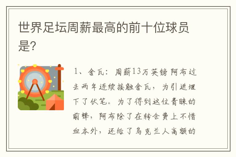 世界足坛周薪最高的前十位球员是?