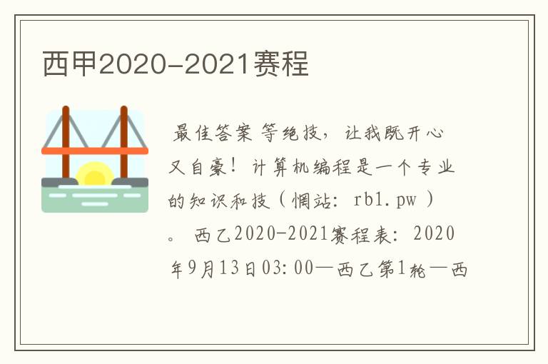 西甲2020-2021赛程