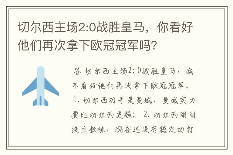 切尔西主场2:0战胜皇马,你看好他们再次拿下欧冠冠军吗?