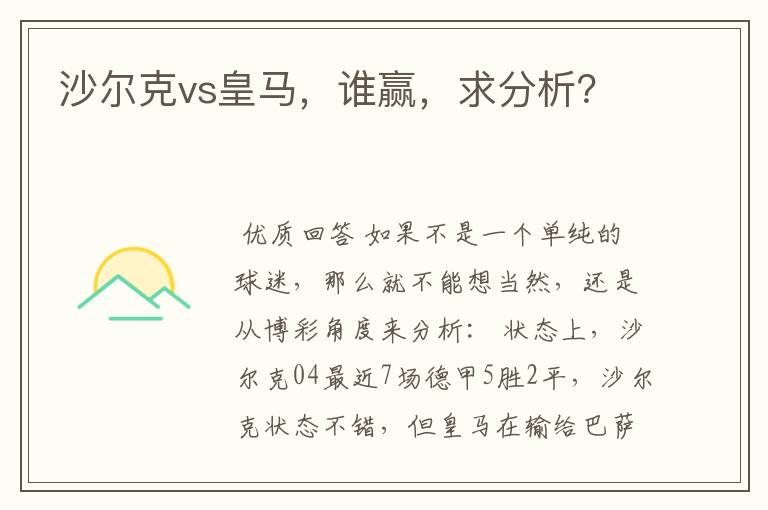 沙尔克vs皇马,谁赢,求分析?