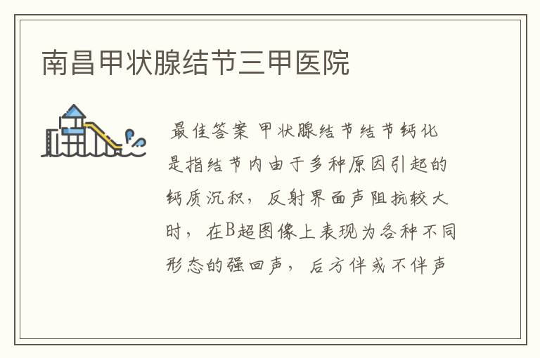 南昌甲状腺结节三甲医院