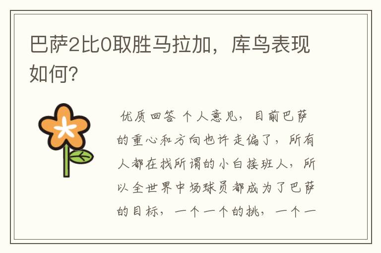 巴萨2比0取胜马拉加,库鸟表现如何?