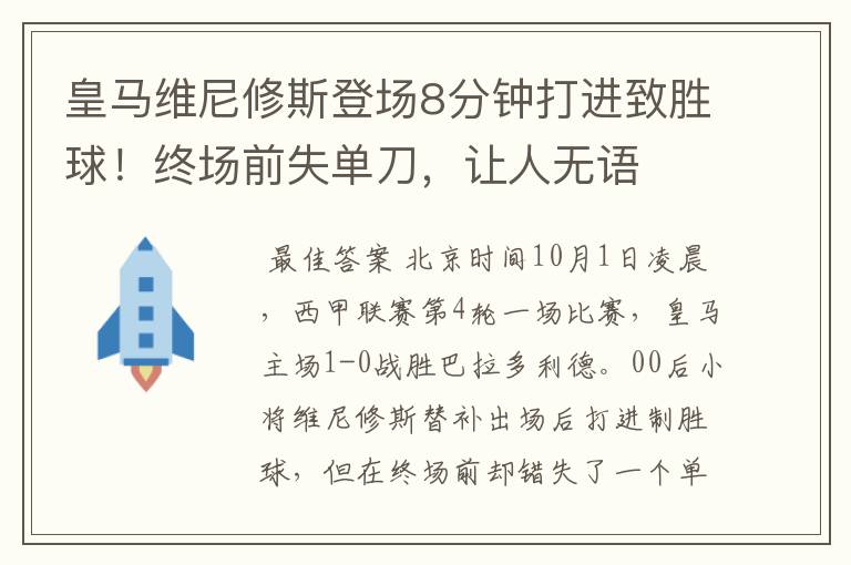 皇马维尼修斯登场8分钟打进致胜球!终场前失单刀,让人无语