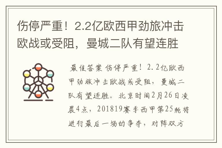 伤停严重!2.2亿欧西甲劲旅冲击欧战或受阻,曼城二队有望连胜