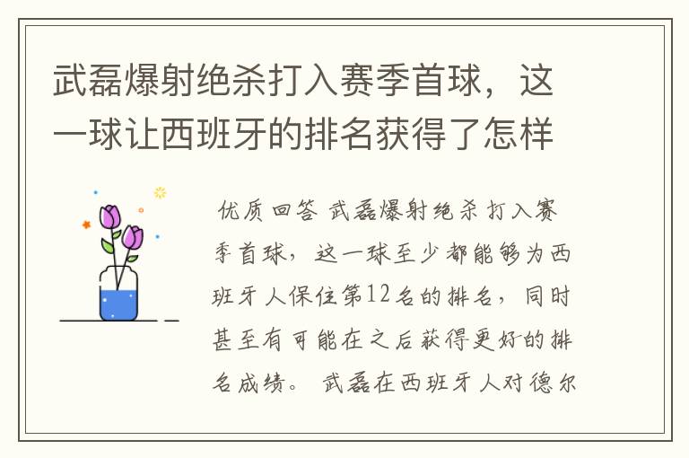 武磊爆射绝杀打入赛季首球,这一球让西班牙的排名获得了怎样的提升?