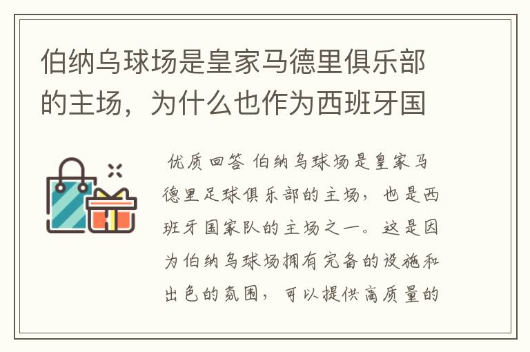 伯纳乌球场是皇家马德里俱乐部的主场,为什么也作为西班牙国家队的主场?