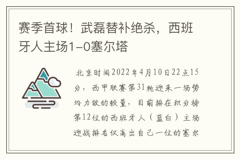 赛季首球!武磊替补绝杀,西班牙人主场1-0塞尔塔