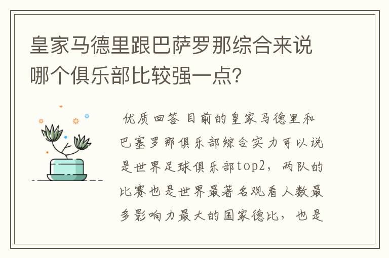 皇家马德里跟巴萨罗那综合来说哪个俱乐部比较强一点?