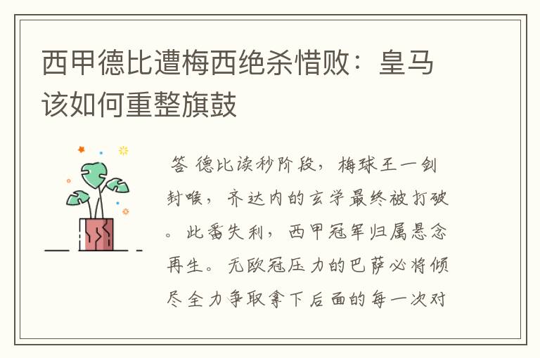西甲德比遭梅西绝杀惜败:皇马该如何重整旗鼓