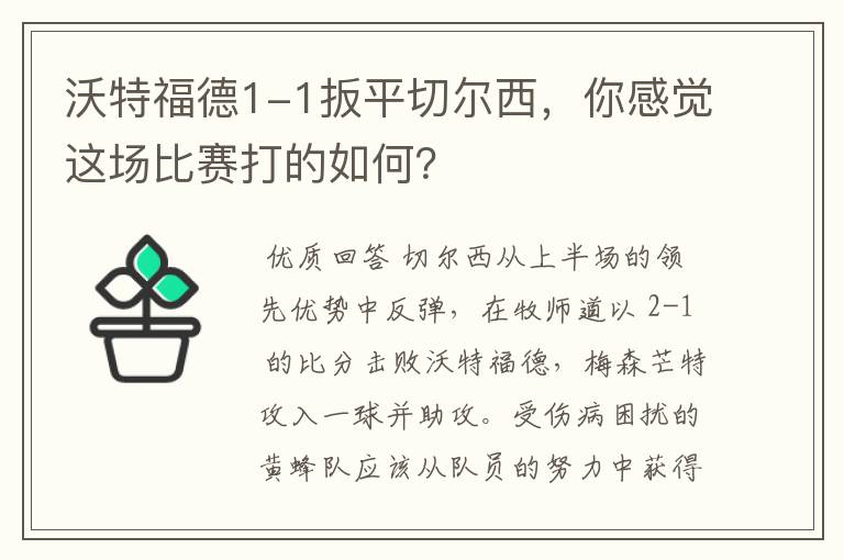 沃特福德1-1扳平切尔西,你感觉这场比赛打的如何?