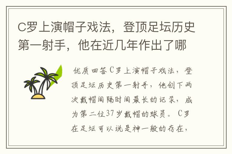 C罗上演帽子戏法,登顶足坛历史第一射手,他在近几年作出了哪些突破?