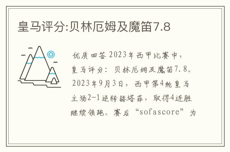 皇马评分:贝林厄姆及魔笛7.8