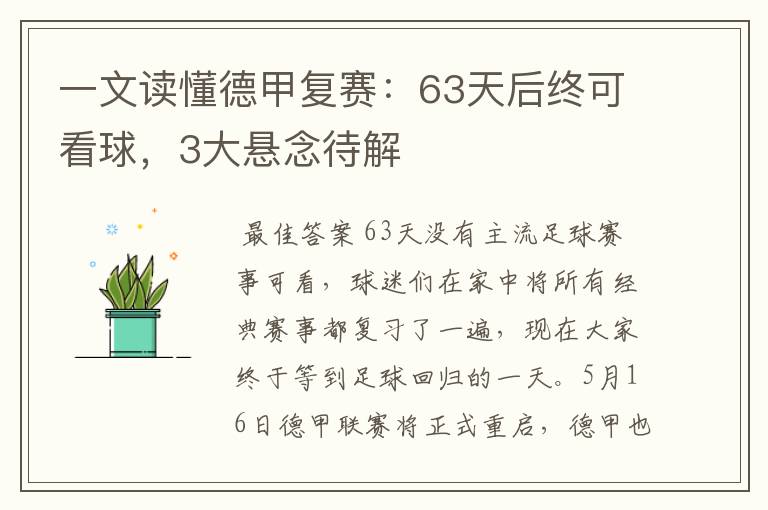 一文读懂德甲复赛:63天后终可看球,3大悬念待解