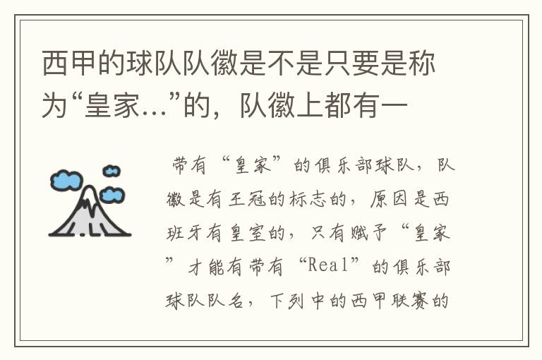 西甲的球队队徽是不是只要是称为“皇家…”的,队徽上都有一个王冠的标志啊?