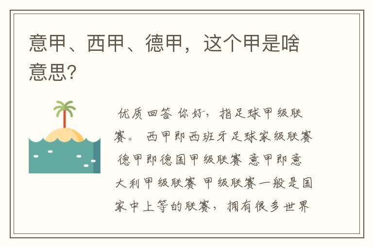 意甲、西甲、德甲,这个甲是啥意思?