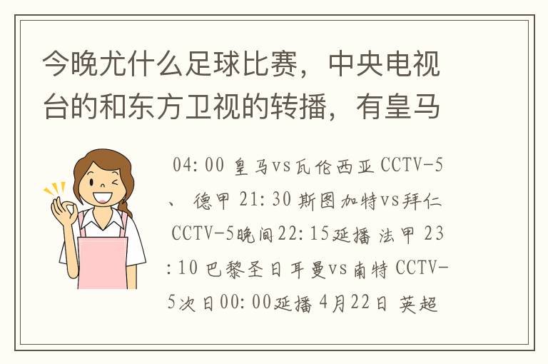 今晚尤什么足球比赛,中央电视台的和东方卫视的转播,有皇马和瓦伦的吗