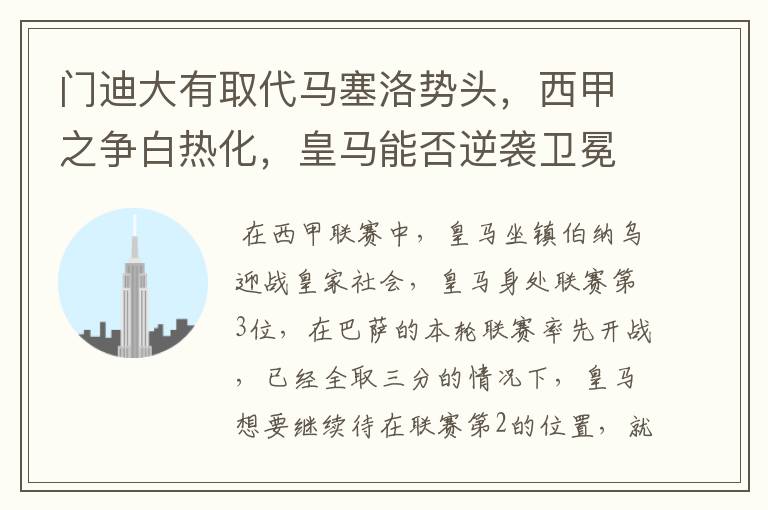门迪大有取代马塞洛势头,西甲之争白热化,皇马能否逆袭卫冕?