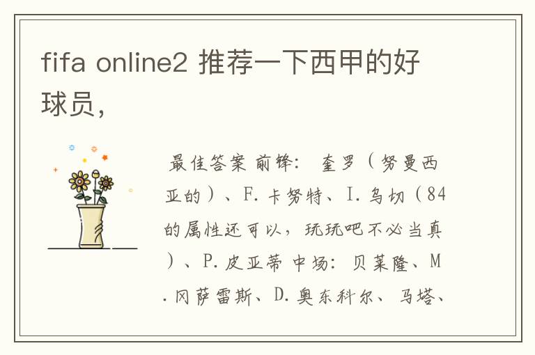fifa online2 推荐一下西甲的好球员,