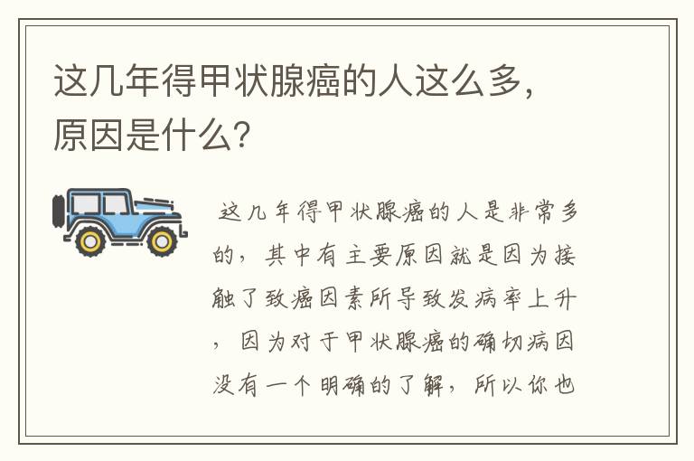 这几年得甲状腺癌的人这么多,原因是什么?