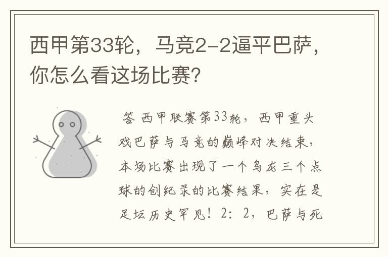 西甲第33轮,马竞2-2逼平巴萨,你怎么看这场比赛?