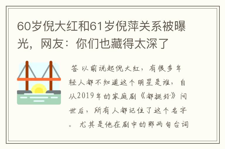 60岁倪大红和61岁倪萍关系被曝光,网友:你们也藏得太深了
