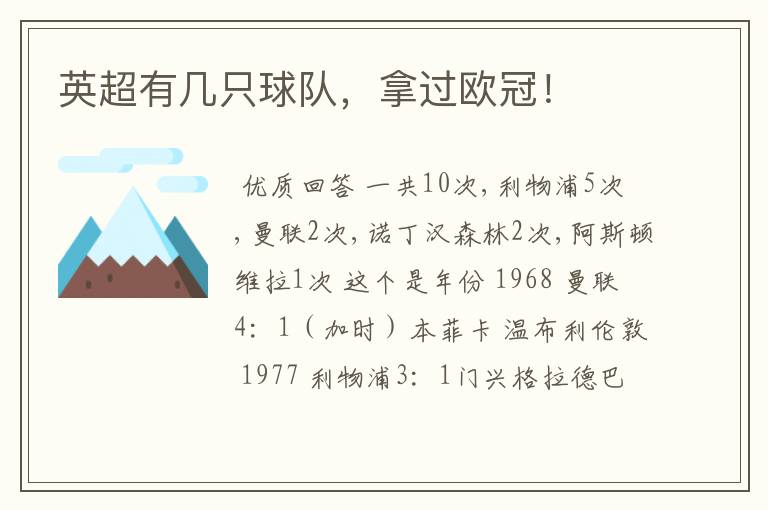 英超有几只球队,拿过欧冠!