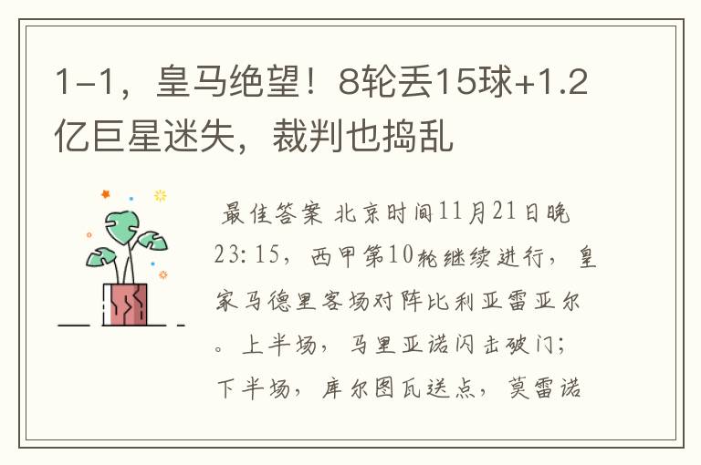 1-1,皇马绝望!8轮丢15球+1.2亿巨星迷失,裁判也捣乱