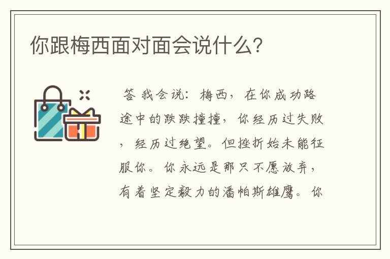 你跟梅西面对面会说什么?
