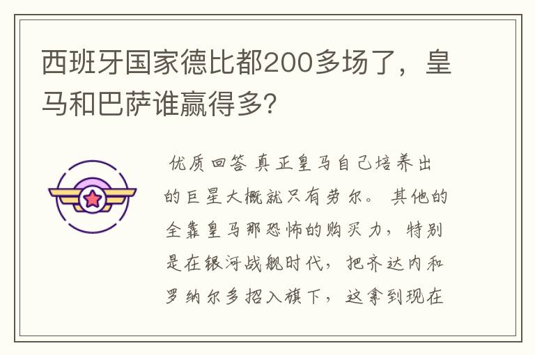 西班牙国家德比都200多场了,皇马和巴萨谁赢得多?