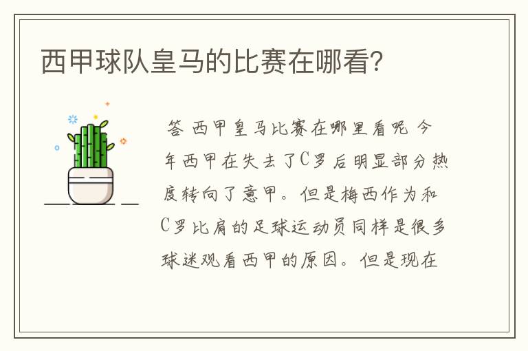 西甲球队皇马的比赛在哪看?