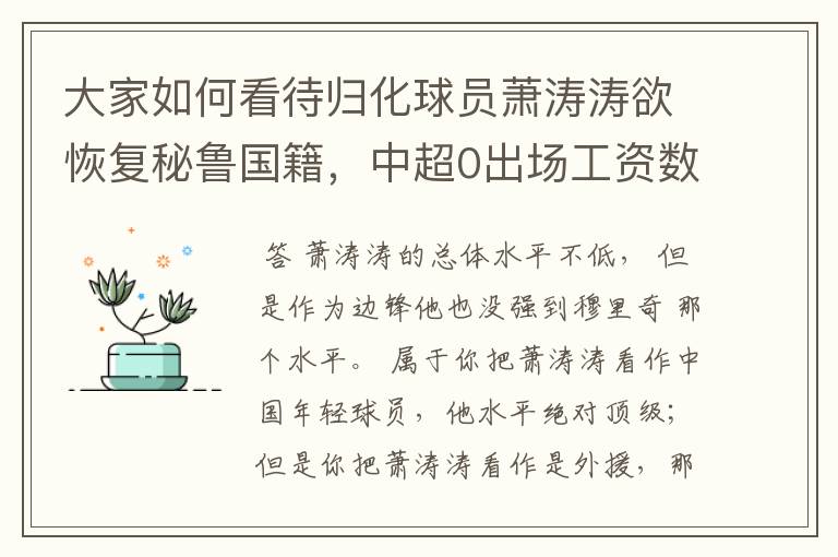 大家如何看待归化球员萧涛涛欲恢复秘鲁国籍,中超0出场工资数千万呢?