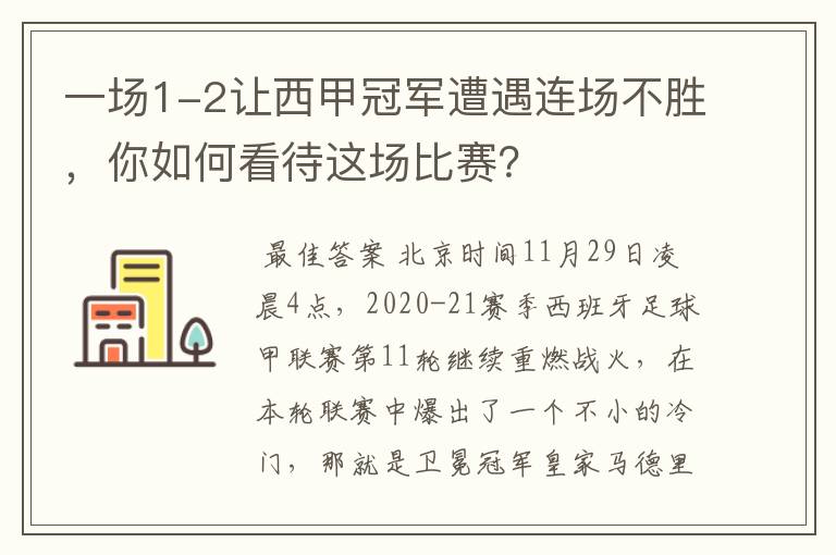 一场1-2让西甲冠军遭遇连场不胜,你如何看待这场比赛?