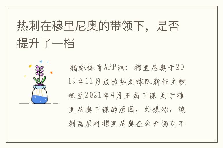热刺在穆里尼奥的带领下,是否提升了一档